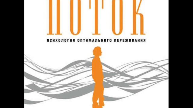Счастье. Аудиокнига. Михай Чиксентмихайи. Поток: Психология оптимального переживания.