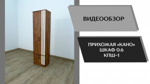 Видеообзор прихожая Кано. Шкаф 0.6