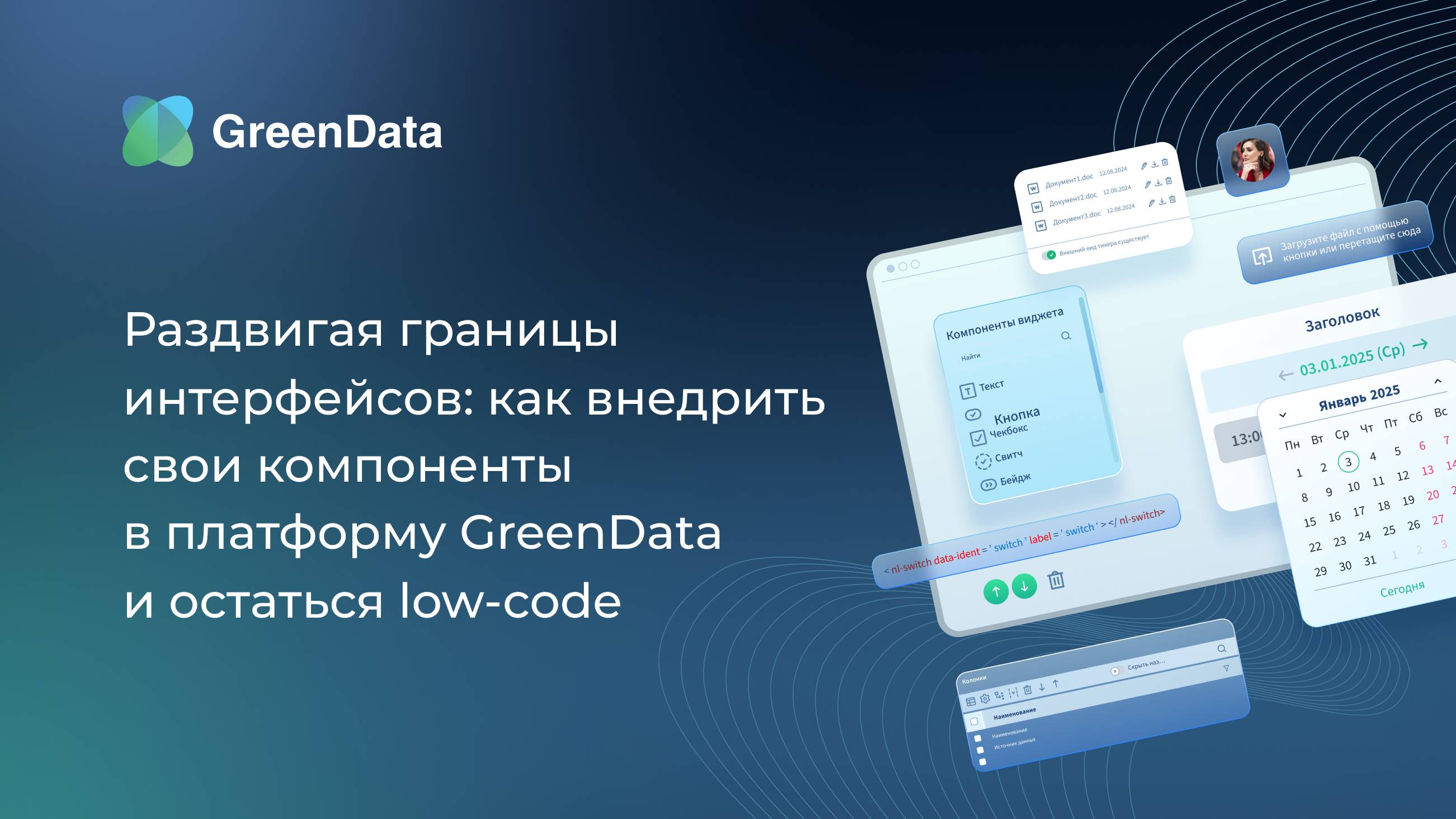 Раздвигая границы интерфейсов: как внедрить свои компоненты в платформу GreenData и остаться lowcode