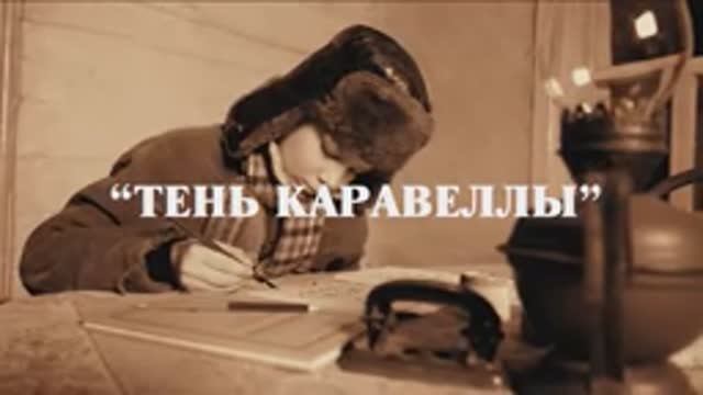 Тень Каравеллы