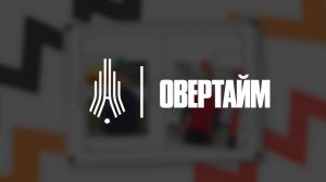 Сослан Таказов / Овертайм х Амкар Пермь / Радио Sputnik Пермь
