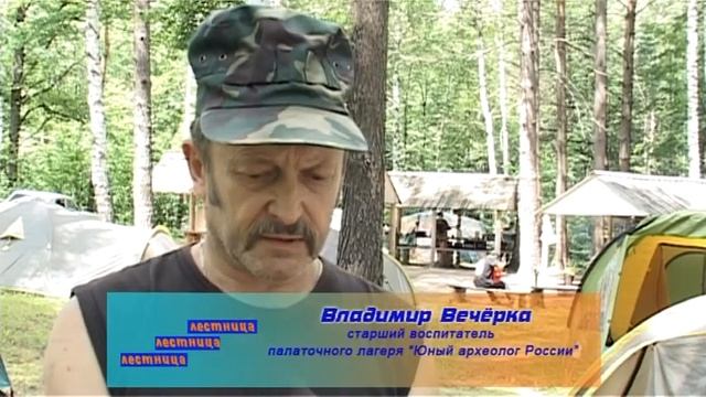 Палаточный лагерь "Юный археолог России" смотреть онлайн