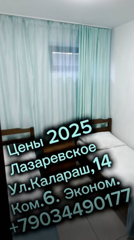 Цены 2025. Лазаревское,Калараш,14. эконом! +79034490177 WhatsApp