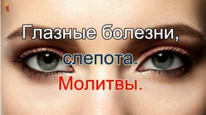Глазные болезни, слепота. Молитвы.