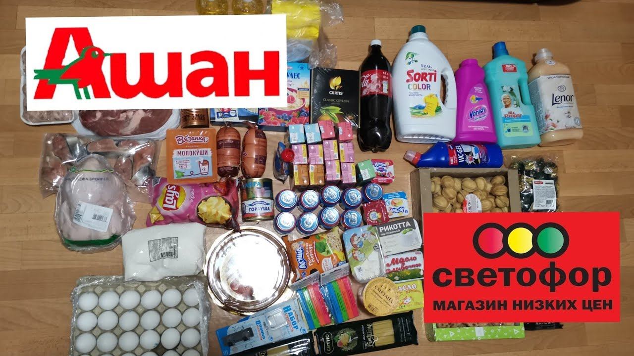 ЗАКУПИЛИСЬ/ОБЗОР ПОКУПОК СВЕТОФОР/АШАН И ДР
