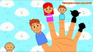 Семья Пальчиков на английском/ развивающий мультфильм для самых маленьких детей