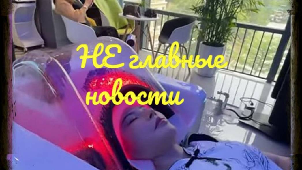НЕ главные новости