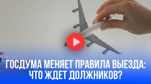 Выезд за границу: новый закон о долгах удивит многих – готовьте 90 тысяч!