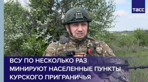 ВСУ по несколько раз минируют населенные пункты курского приграничья