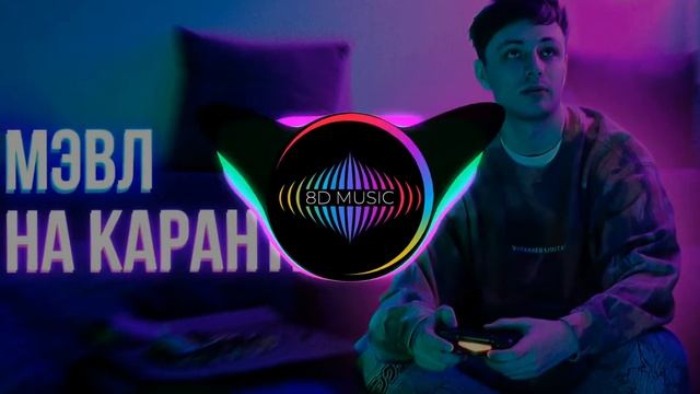 мэвл - на карантине (8d music) смотреть онлайн