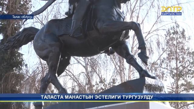 ТАЛАСТА МАНАСТЫН АЙКЕЛИ ТУРГУЗУЛДУ смотреть онлайн