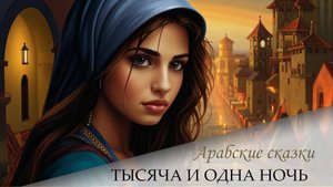Сказки 1001 ночи. Рассказ второй девушки (ночь 18)