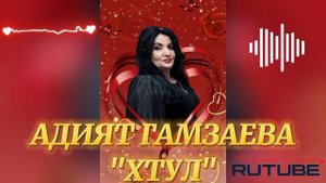 АДИЯТ ГАМЗАЕВА_ХТУЛ 2025.mp4