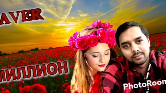 Роман Вербицкий CAVER Марат Бабаян МИЛЛИОН 2022￼ смотреть онлайн