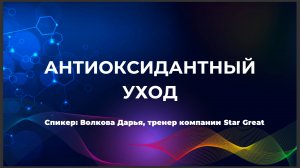 Антиоксидантный уход