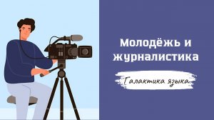 Галактика языка I Молодёжь и журналистика