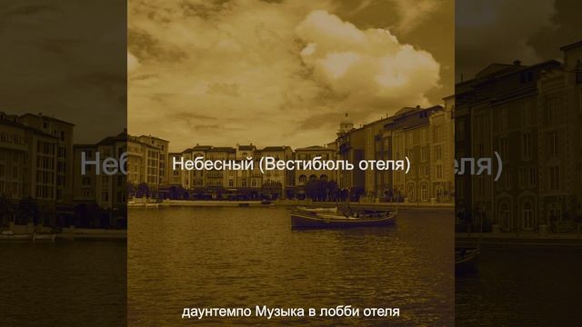 Мечты (Гостиная в отеле)