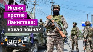 Резкое обострение в Индостане. Вражда ядерных держав. Жириновский предсказал 200 млн жертв