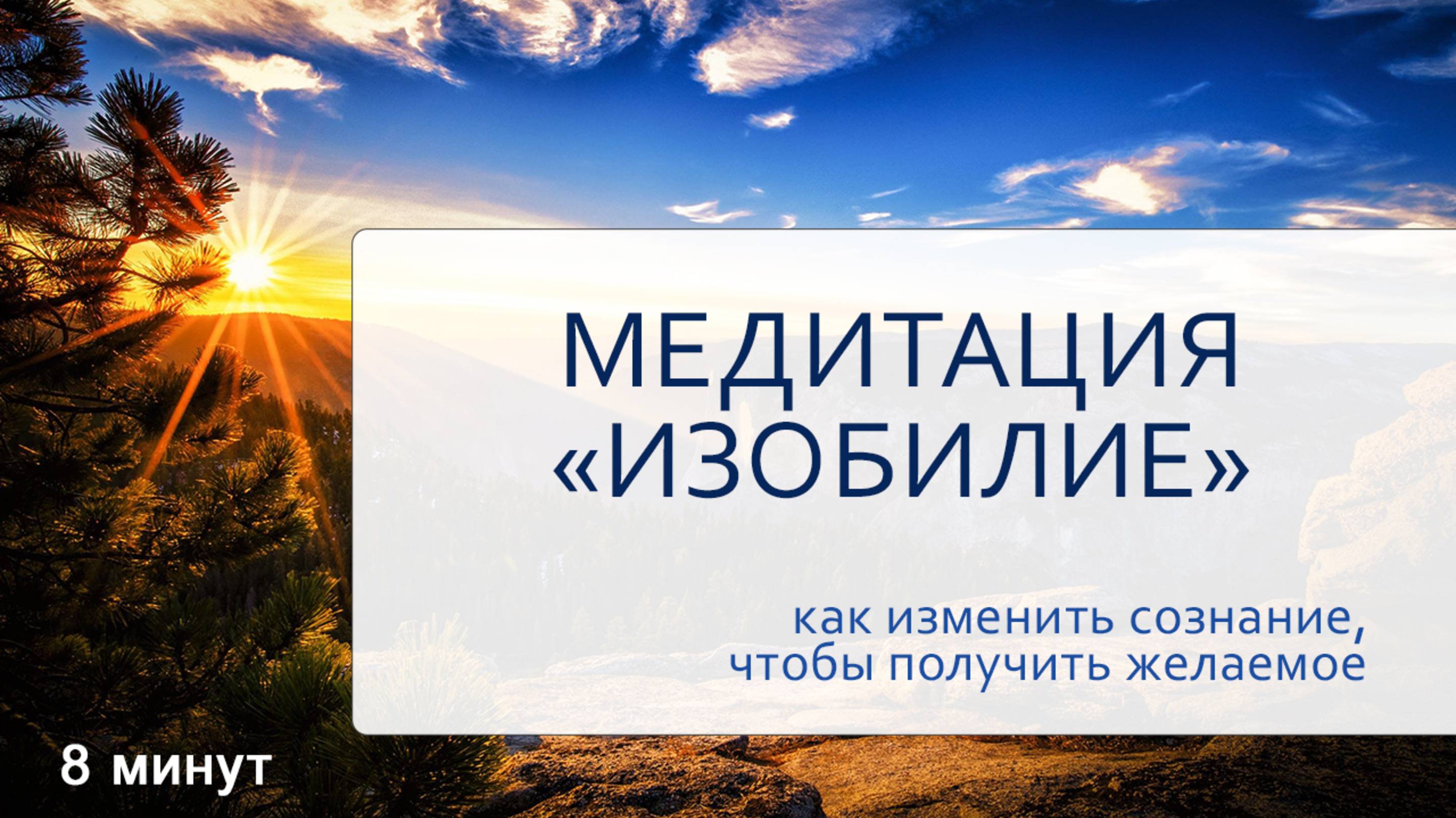 ЭТО⭐ ЛУЧШАЯ МЕДИТАЦИЯ НА ПРИВЛЕЧЕНИЕ ИЗОБИЛИЯ И СЧАСТЛИВЫХ СОБЫТИЙ В ВАШУ ЖИЗНЬ🧚♂ ⭐ смотреть онлайн