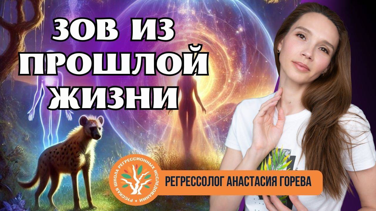 Зов из прошлой жизни. Анастасия Горева. Интервью часть 2