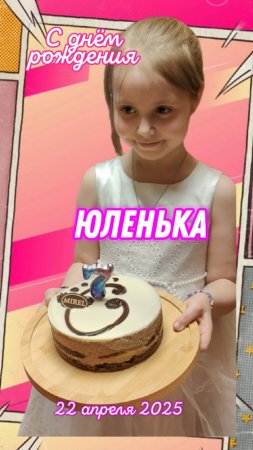 ПОЗДРАВИЛИ С ДЕНЬ РОЖДЕНИЯ ВНУЧКУ ЮЛЕНЬКУ