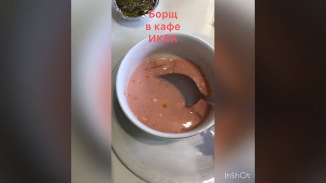 Борщ в ресторане ИКЕА Химки! - За 89 руб. + 20 руб.(сметана)вода без мяса с кусочками капусты🤣
