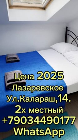 Цены 2025.Лазаревское, ул.Калараш,200м до моря. Мансарда +79034490177 WhatsApp Ком №42