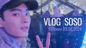 Перевод VLOG от 09.08.2024 Пекин  #VLOGXuKai #СюйКайМания #XuKai #сюйкай