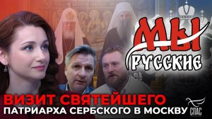 МЫ РУССКИЕ: ПОЧЕМУ ВИЗИТ ПАТРИАРХА СЕРБСКОГО ПОРФИРИЯ НАЗЫВАЮТ ИСТОРИЧЕСКИМ?