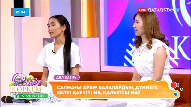 Салмағы ауыр балалардың дүниеге келуі қауіпті ме, әлде қалыпты ма? І Өмір көркем смотреть онлайн