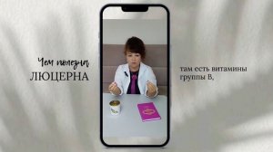 Алёна Юрьевна Братишко врач - натуропат о ЛЮЦЕРНЕ. Чем полезна Люцерна?