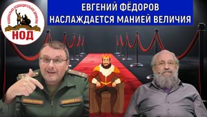 Депутат Евгений Федоров наслаждается МАНИЕЙ ВЕЛИЧИЯ! Анатолий Вассерман
