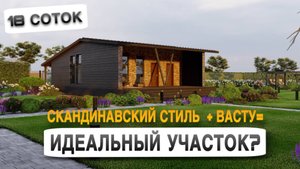 Этот участок спроектирован по ТАЙНЫМ законам Васту! Скандинавский стиль + магия пространства