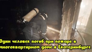 Один человек погиб при пожаре в многоквартирном доме в Екатеринбурге