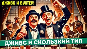 ДЖИВС и Скользкий Тип | Читает Большешальский | П.Г. Вудхаус | Аудиокнига | Юмор