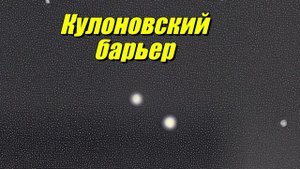 Кулоновский барьер