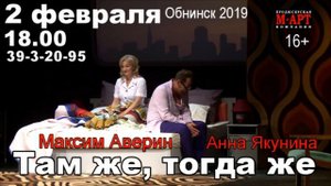 Спектакль "Там же тогда же" - ГДК Обнинск