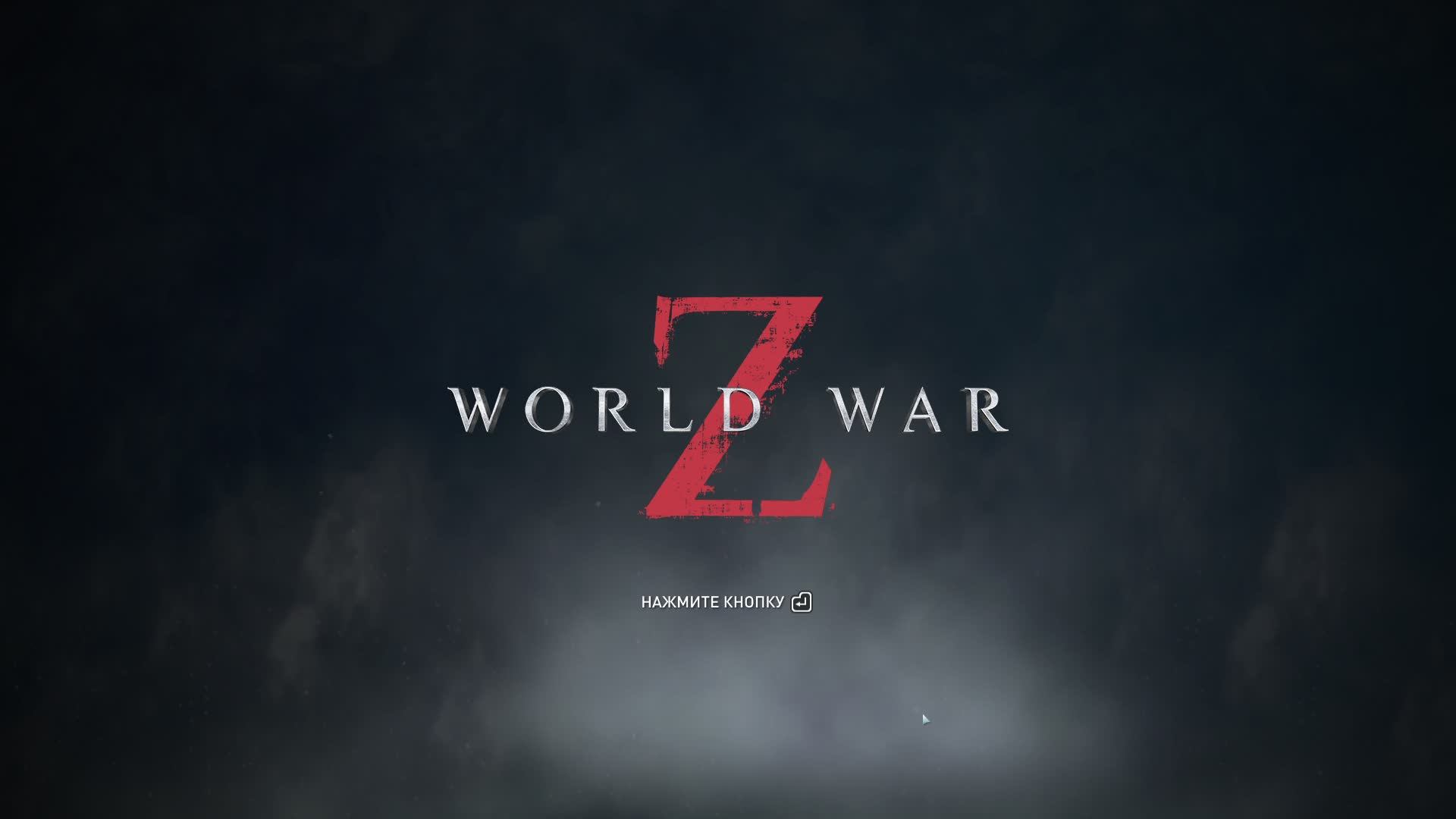 World War Z, Зомби челлендж. Стрим 209.