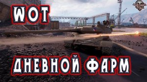 WoT Дневной фарм серебришки