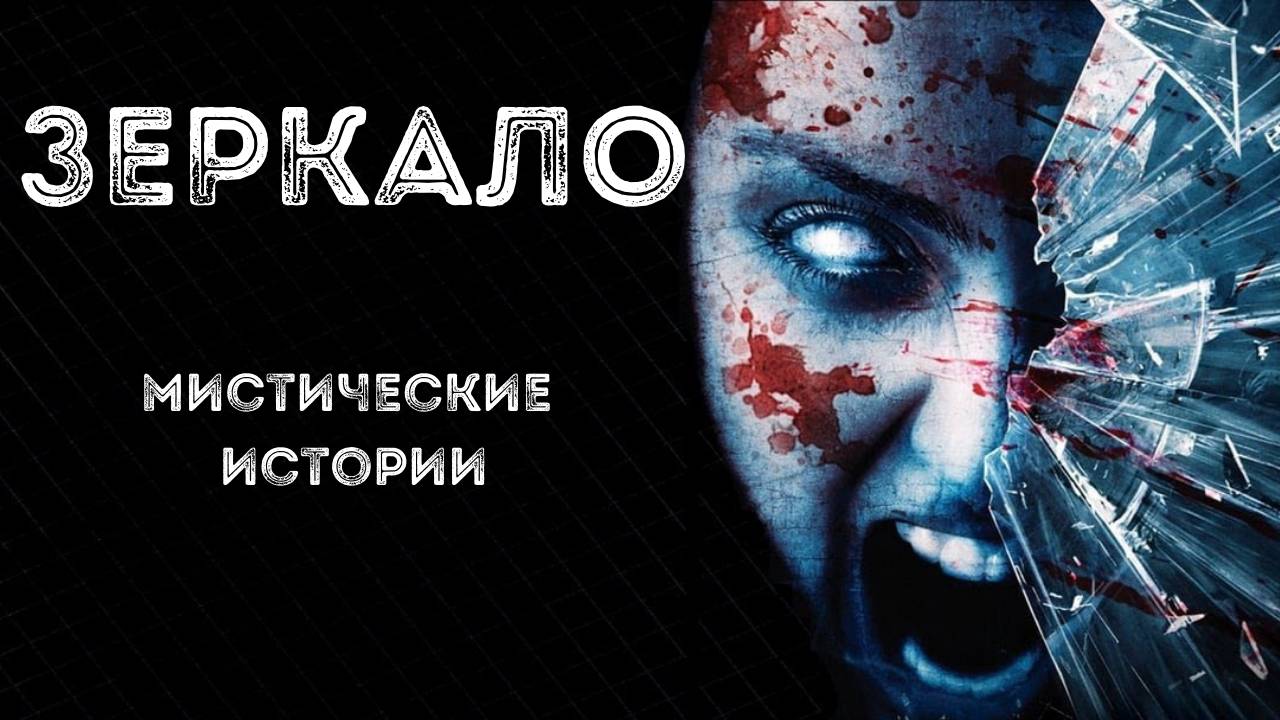 ЗЕРКАЛО! Страшные истории. Страшилки. Страшные истории на ночь. Кошмары. Мистика