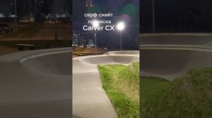2025-04-24
скейты: слалом и серф на памп треке