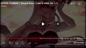 отель хазбин | Stayed Gone | Lute & Lilith Ver. | на русском #реакция | ft. @asyashepri_ru