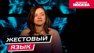 Жестовый язык // Научпост