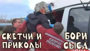 скетчи и приколы / Боря СЫС