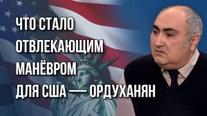 Как поведут себя психопаты в Киеве и почему Трамп перестал торопиться — Ордуханян
