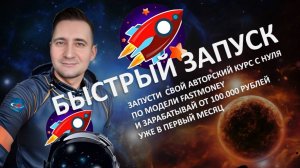 БЫСТРЫЙ ЗАПУСК: ЗАПУСТИ СВОЙ АВТОРСКИЙ КУРС С НУЛЯ ПО МОДЕЛИ FASTMONEY