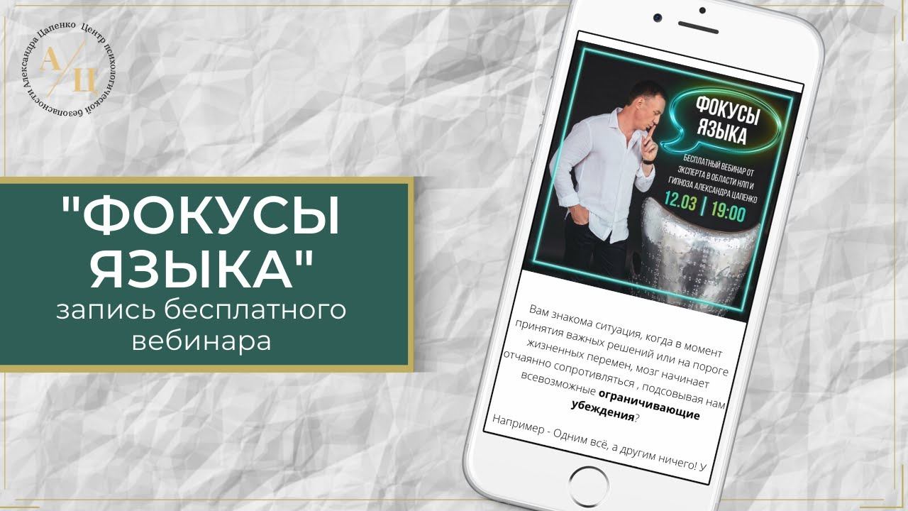Вебинар "Фокусы языка" от 12.03.20г.