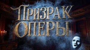 (Music video clip) "Призрак Оперы" #gothicmetal #metal #clips #heavymetal #heavy #книги #роман