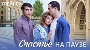 Счастье на паузе | Тизер Трейлер | Сериал 2025 | 1-й сезон