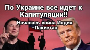 ВСЕ ИДЕТ К КАПИТУЛЯЦИИ! НОВАЯ ВОЙНА ИНДИЯ - ПАКИСТАН
